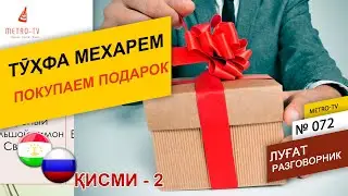 Дарси / омузиши забони руси - Тухфа мехарем.  Таджико-русский словарь -  разговорник.