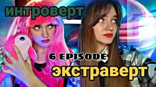 сериал «ТИП ЛИЧНОСТИ» 🎭 6 серия 🔥