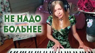 Серебро - Не надо больнее / кавер на пианино (Мария Безрукова)