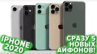 НЕОЖИДАННО! 5 новых айфонов в 2020! Apple представит 4 разных iPhone 12 и SE2