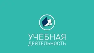 Учебная деятельность