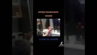 когда позвонила мама.