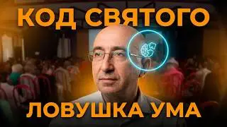 Код святого. Знание о кодах - как устроено наше ПОДСОЗНАНИЕ