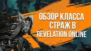 Revelation Online. Обзор класса Страж.