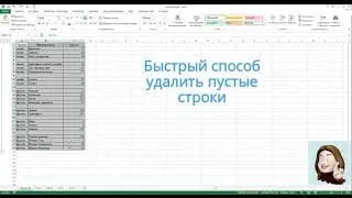 Удаляем быстро пустые строки в Excel