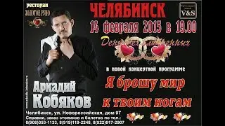 День всех влюбленных с Аркадием Кобяковым 14 февраля 2015 -1часть