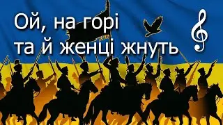 Ой, на горі та й женці жнуть | історична патриотична пісня