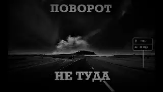 ПОВОРОТ НЕ ТУДА. УЖАСЫ. МИСТИКА. СТРАШНЫЕ ИСТОРИИ. ХОРРОР. АУДИОКНИГА.