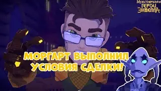 СДЕЛКА С ВИКОМ,ЖИВА ЛИ ВЕЛЛ?Герои Энвелла 40 серия. Герои Энвелла 2 сезон