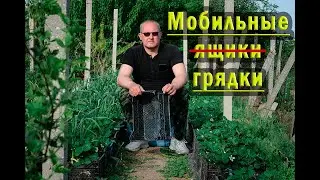 Мобильные грядки
