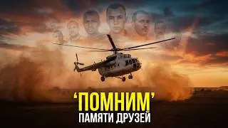 ПАМЯТИ ДРУЗЕЙ посвящается
