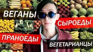 О ВЕГАНАХ И ИМ ПОДОБНЫХ
