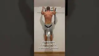 Подтягивания с доп весом. 