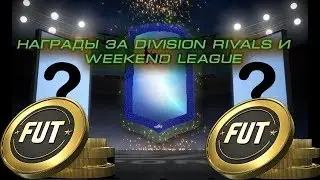 ОПЯТЬ ПОВЕЗЛО!? НАГРАДЫ за Division Rivals и WL(волкаут) ФИФА 19 + информ в паке