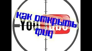 Как открыть фид?
