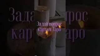 Таро | Расклад 🦋
