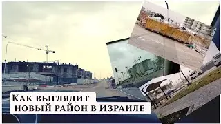 Новостройки в Израиле. Как выглядит новый район.