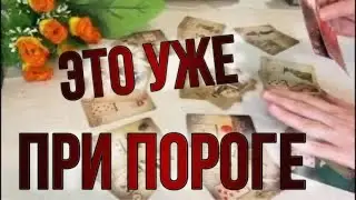СРОЧНО ‼️, ЧТО ЖДАЛИ, уже ПРИ ПОРОГЕ, tarot, Анна таро