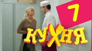 Кухня - 7 серия (1 сезон)