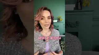 ВАС БУДУТ БОЛЬШЕ ЦЕНИТЬ ПОСЛЕ ЭТОГО ❤️  #психология #отношения #тетаинструктор #архетип