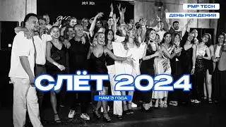 СЛЁТ PMP TECH! Самое масштабное празднование ТРЕХЛЕТИЯ IT КОМПАНИИ: тимбилдинг, вечеринка и торт!