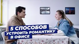 Как устроить романтику в офисе