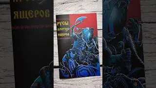 РУСЫ ПРОТИВ ЯЩЕРОВ!! 
