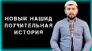 Абдурахман Гаджиев | Поучительная история | Новый нашид 🖤