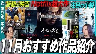 Autumn is the season for art! A bumper crop of November's top 5 movies and novels