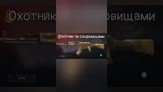 Названия скинов из Standoff 2 на Русском языке! 