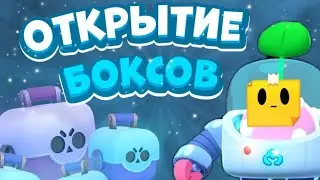 ОТКРЫТИЕ СУНДУКОВ В БРАВЛ СТАРС (ЧТО-ЖЕ ВЫПАЛО😱😱😱)