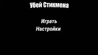 Убей Stickman'a!!! Моя игра!!!