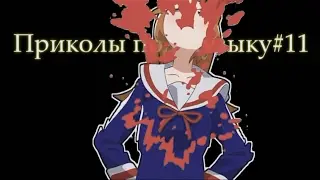 Дьявольские Возлюбленные приколы(под музыку)#11
