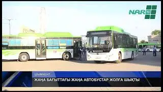 ЖАҢА БАҒЫТТАҒЫ ЖАҢА АВТОБУСТАР ЖОЛҒА ШЫҚТЫ