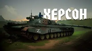 Херсон #4