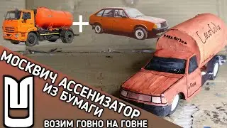 МОСКВИЧ АССЕНИЗАТОР ИЗ БУМАГИ, ПОКРАСКА, ФИНАЛ