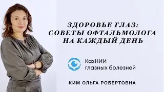 Здоровье глаз: советы офтальмолога на каждый день