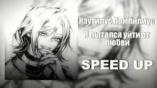 Наутилус Помпилиус - Я пытался уйти от любви (SPEED UP)