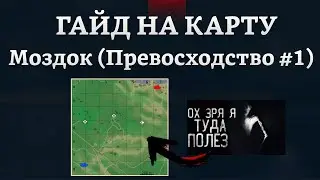 СИЛЬНЫЙ ГАЙД НА КАРТУ МОЗДОК (ПРЕВОСХОДСТВО №1) в War Thunder