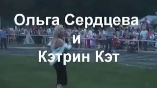 Ольга Сердцева и Кэтрин Кэт 