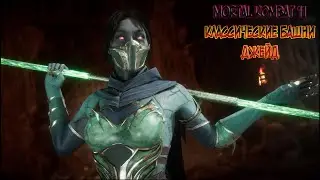 MORTAL KOMBAT 11//CLASSIC TOWERS//JADE