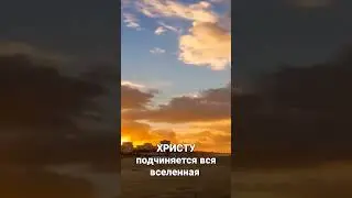 ХРИСТУ подчиняется вся вселенная