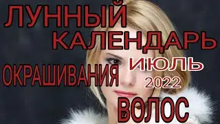Лунный календарь окрашивания волос июль 2022