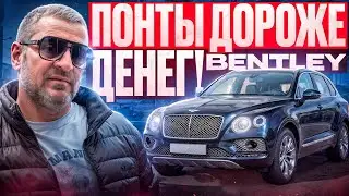 Хороший ПОНТ ДОРОЖЕ ДЕНЕГ! Цена неоправданная?! Bentley.