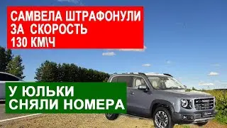 САМВЕЛ АДАМЯН ШТРАФ ЗА СКОРОСТЬ. У ЮЛЬКИ ГАРБУЗ СНЯЛИ НОМЕРА С RAVONa