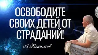 Освободите своих детей от страданий! Александр Хакимов