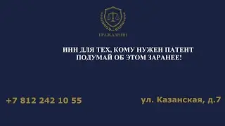 ИНН для тех, кому нужен патент. Подумай об этом заранее.