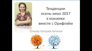 Тренды в макияже осень зима 2017 года с Орифлэйм