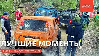 Выезд с OFFROADSPB 