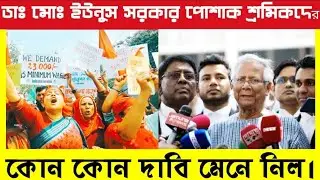 পোশাক শ্রমিকদের কোন কোন দাবি মেনে নিল সরকার।।